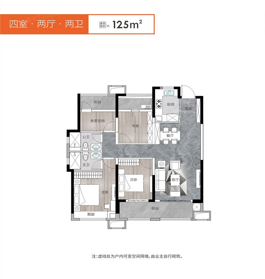 建面约125㎡户型